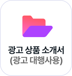 광고 상품 소개서 (광고 대행사용)